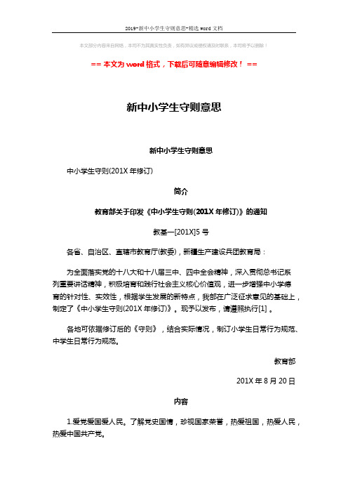 2019-新中小学生守则意思-精选word文档 (2页)