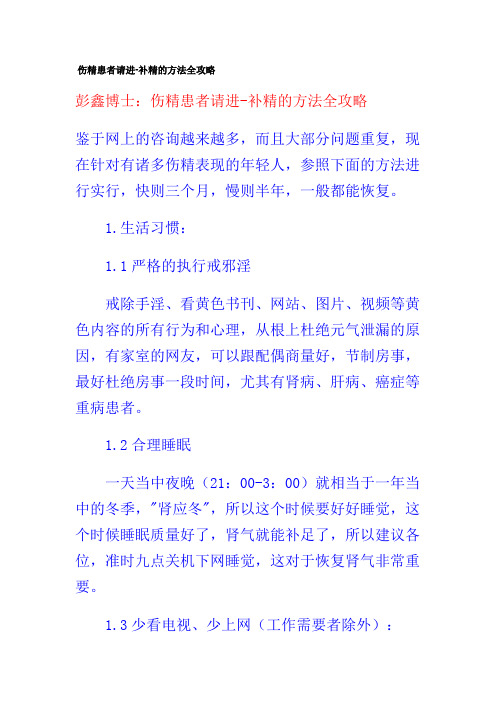 彭鑫博士伤精患者请进补精的方法全攻略