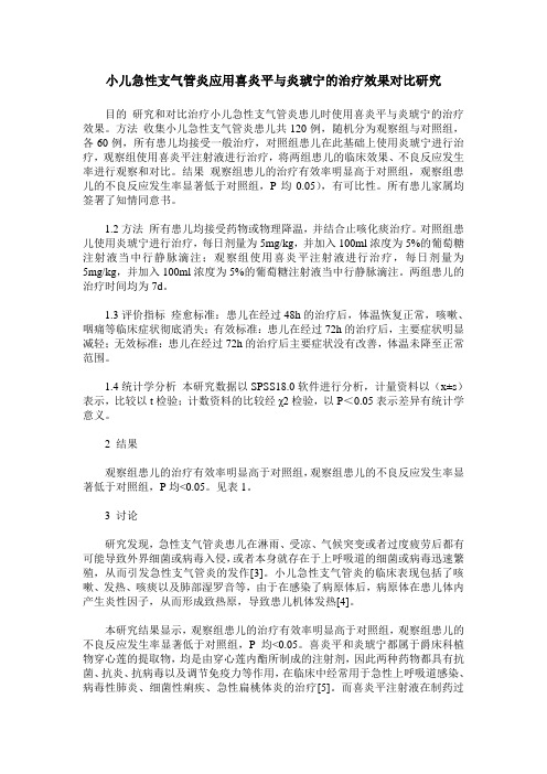 小儿急性支气管炎应用喜炎平与炎琥宁的治疗效果对比研究
