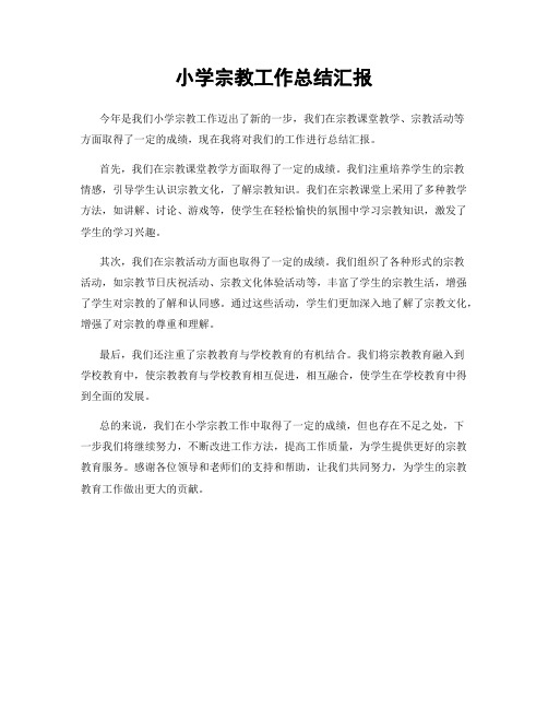 小学宗教工作总结汇报