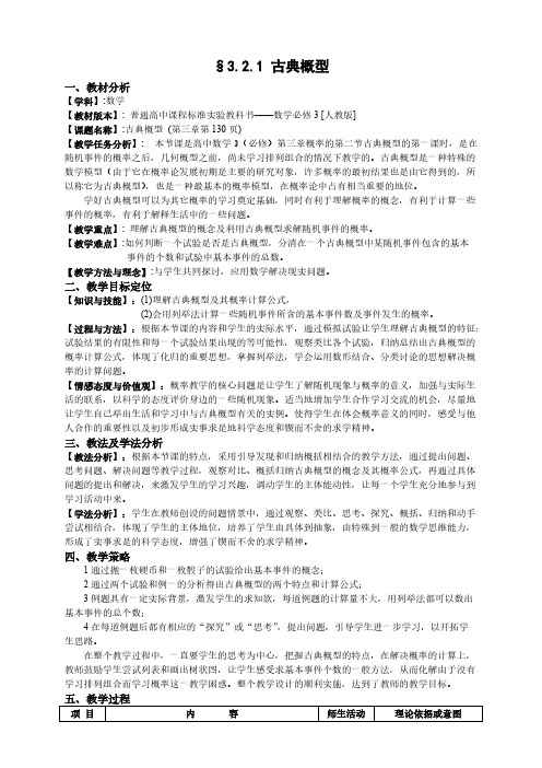【VIP专享】数学：3.2.1 古典概型教案设计(新人教A版必修3)河北地区专用