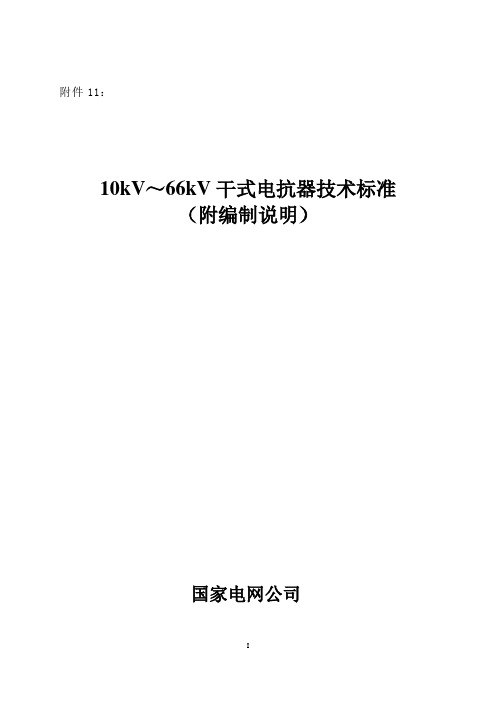 10kV～66kV干式电抗器技术标准(附编制说明)