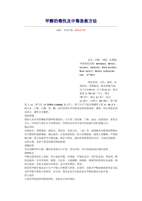 甲醇的毒性及中毒急救方法