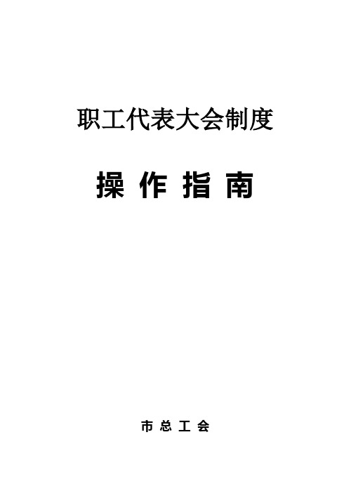 总工会职工代表大会制度操作指南(WORD24页)