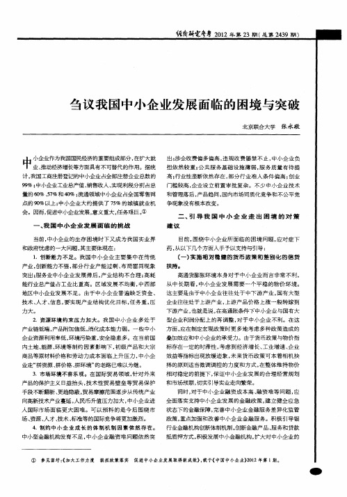 刍议我国中小企业发展面临的困境与突破