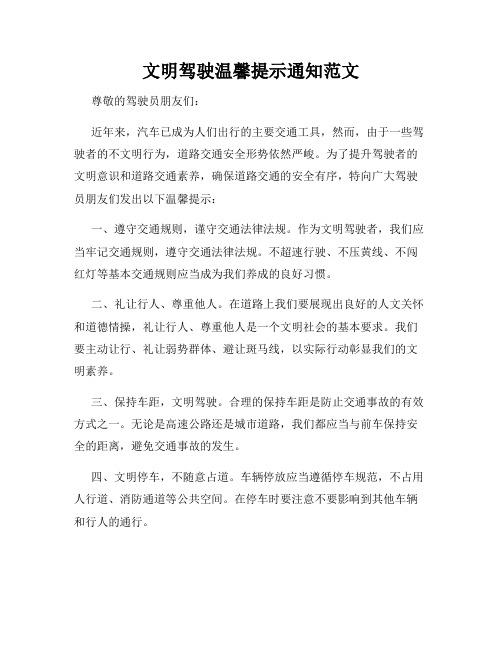 文明驾驶温馨提示通知范文