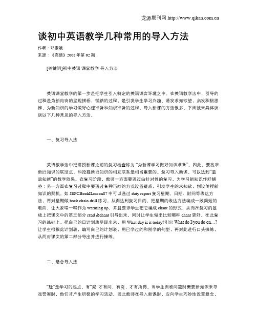 谈初中英语教学几种常用的导入方法