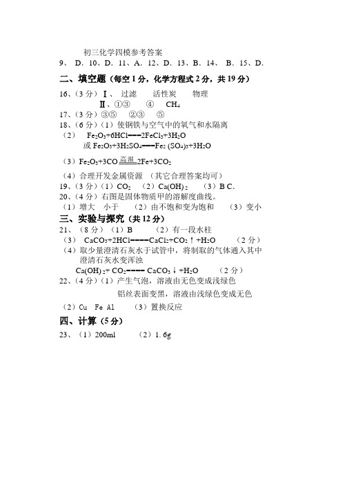初三四模化学参考答案