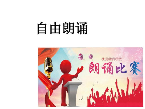九年级语文第一单元任务二：诗歌朗诵优秀PPT课件