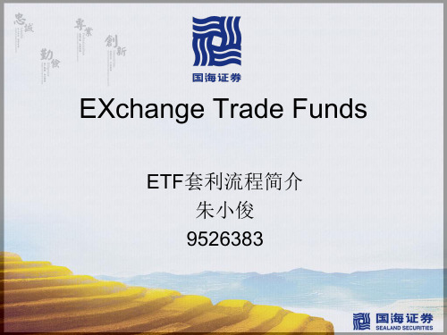 ETF套利流程内部培训版