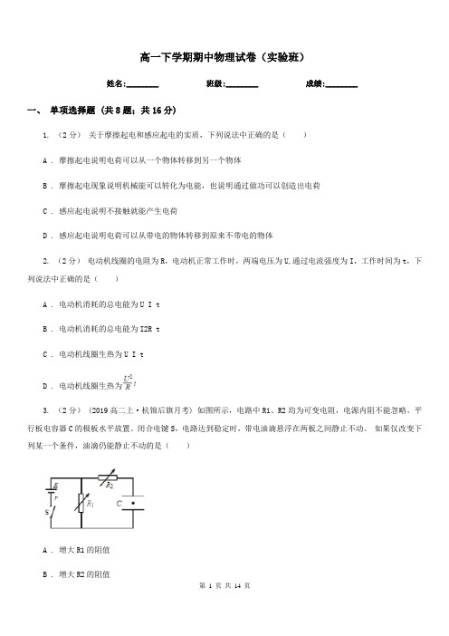 高一下学期期中物理试卷(实验班)