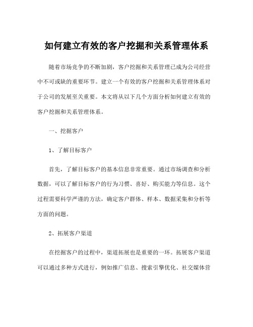 如何建立有效的客户挖掘和关系管理体系