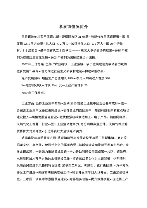 孝泉镇情况简介