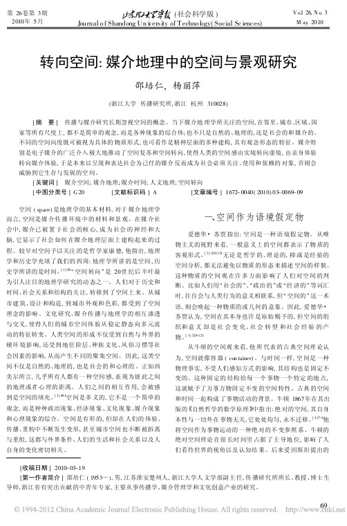 转向空间_媒介地理中的空间与景观研究