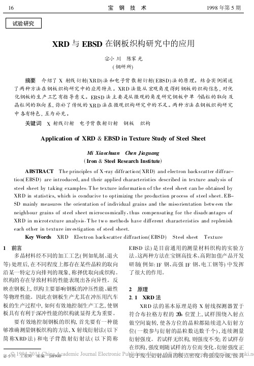 XRD与EBSD在钢板织构研究中的应用