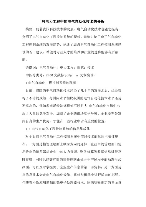 对电力工程中的电气自动化技术的分析