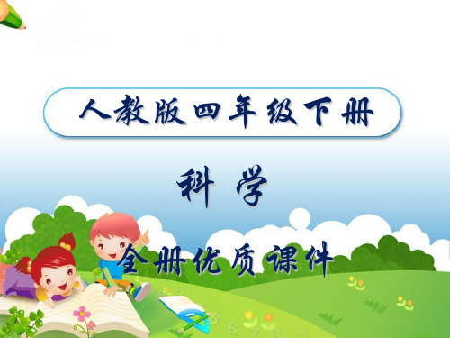 人教版小学科学四年级下册全册课件