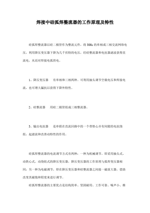 焊接中硅弧焊整流器的工作原理及特性