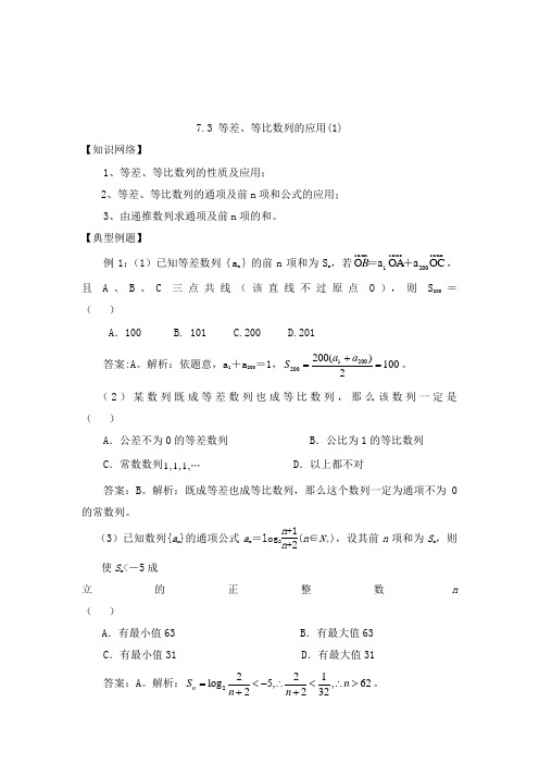 最新高三高考数学一轮复习7.3 等差、等比数列的应用(1)教学设计