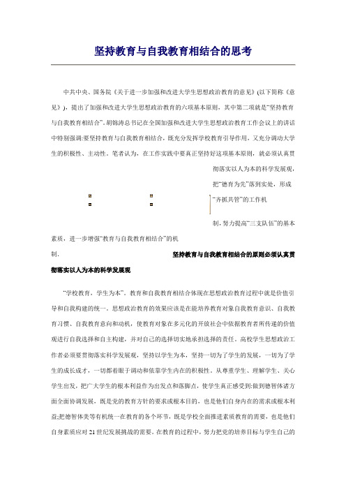 坚持教育与自我教育相结合的思考