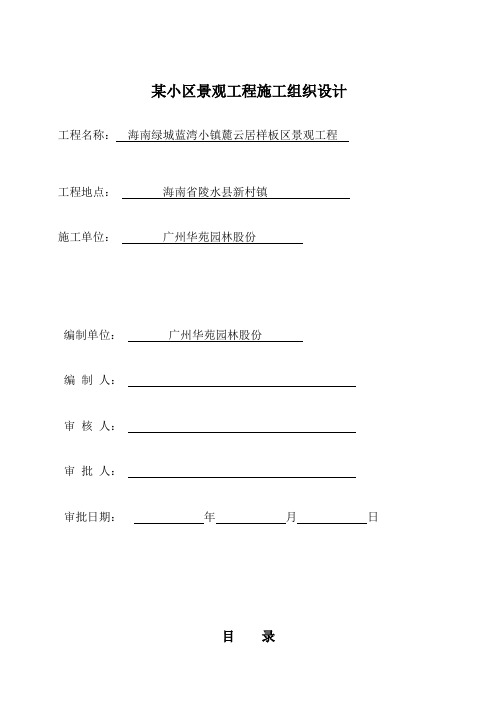 某小区景观工程施工组织设计