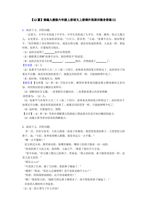 【12篇】部编人教版六年级上册语文上册课外阅读训练含答案(1)