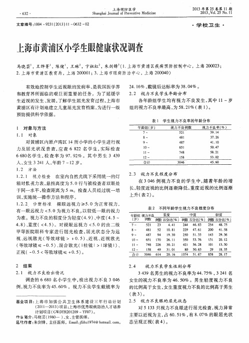 上海市黄浦区小学生眼健康状况调查