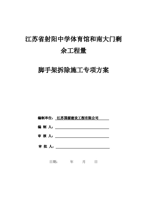 满堂脚手架拆除专项方案 2