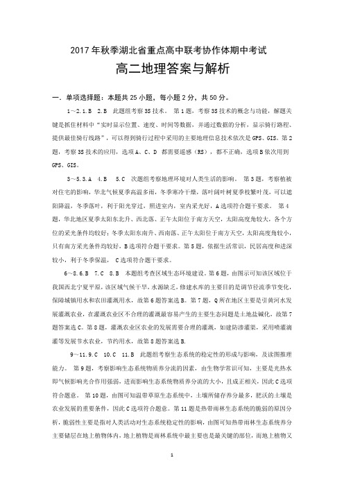 2017年秋季联考重高高二地理参考答案