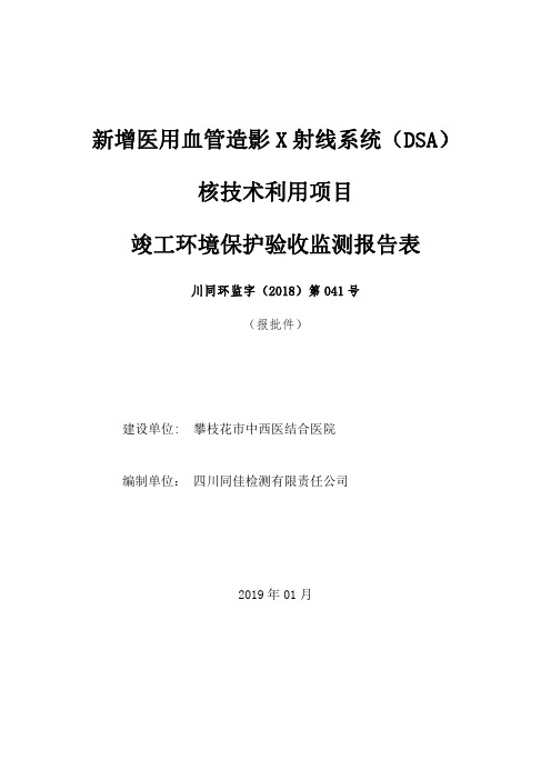 新增医用血管造影X射线系统(DSA)
