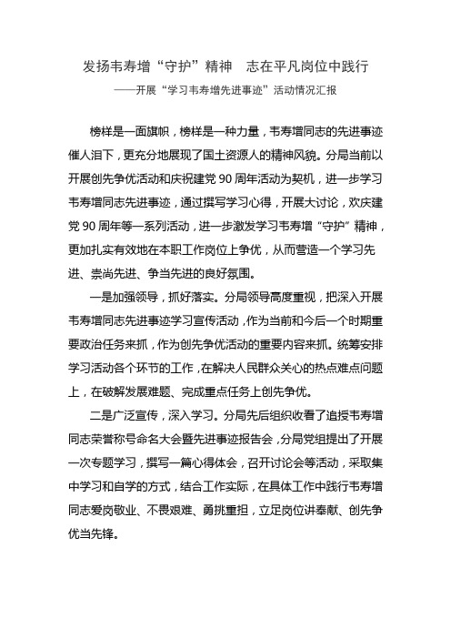 学习韦寿增先进事迹主题活动情况汇报