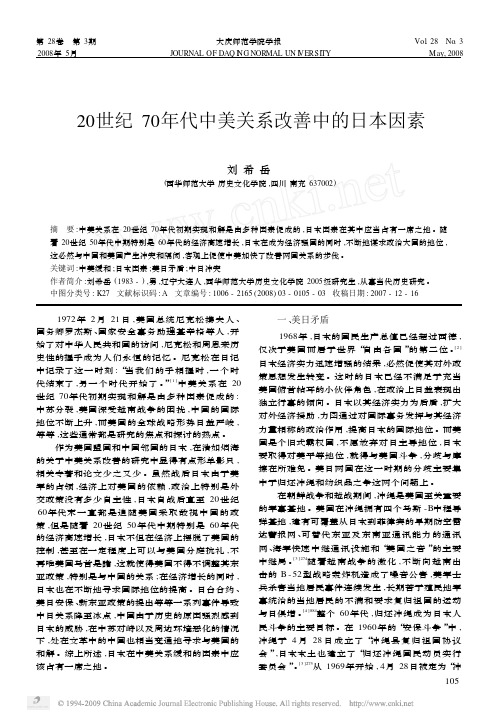 20世纪70年代中美关系改善中的日本因素