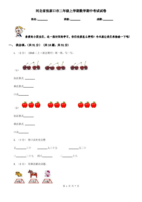 河北省张家口市二年级上学期数学期中考试试卷