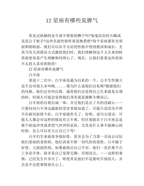 12星座有哪些臭脾气