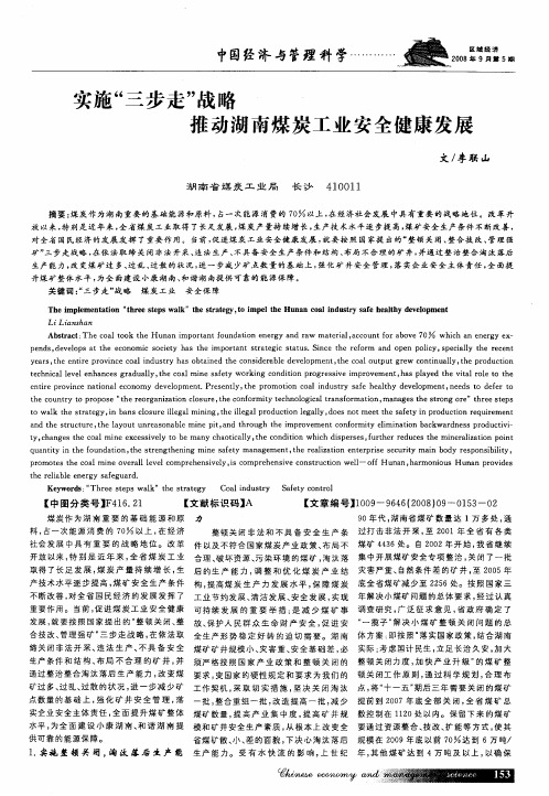 实施“三步走”战略推动湖南煤炭工业安全健康发展