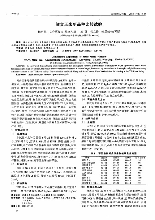 鲜食玉米新品种比较试验