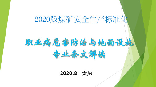 2020版煤矿安全生产标准化新要素权威解读 职业病危害防治与地面设施课件2020.8