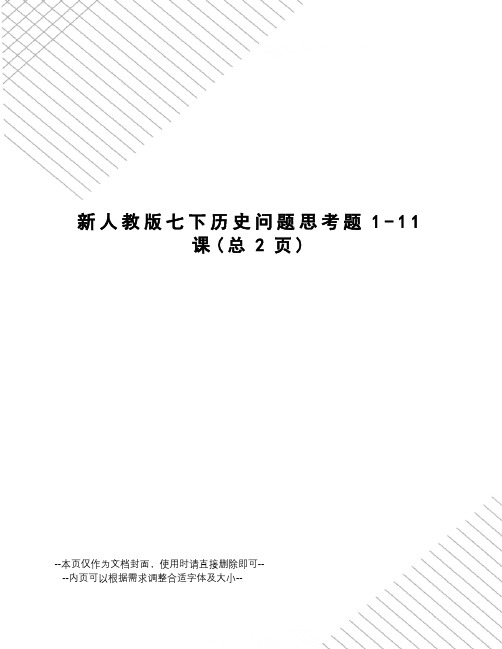 新人教版七下历史问题思考题1-11课
