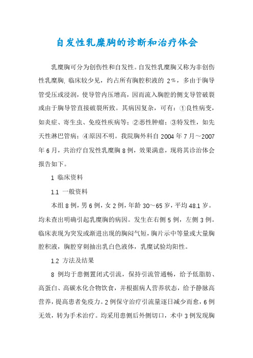 自发性乳糜胸的诊断和治疗体会