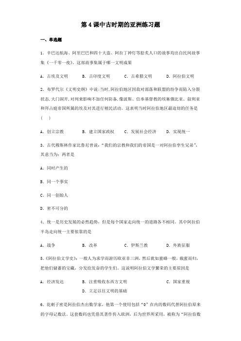 统编版(2019)高中历史必修《中外历史纲要下》第4课中古时期的亚洲练习试题