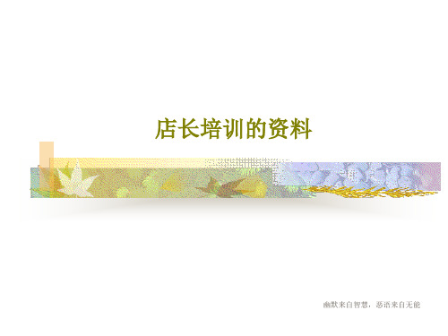 店长培训的资料共115页PPT