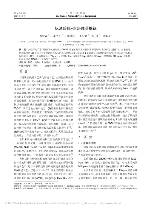 钒渣焙烧_水热碱浸提钒_刘继鑫