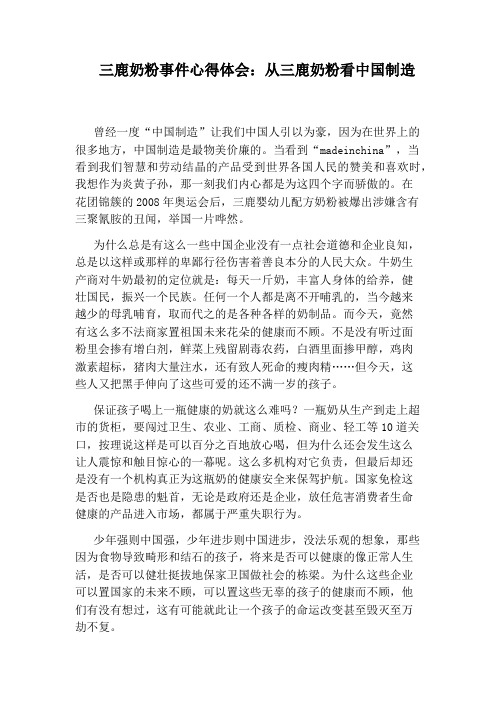 三鹿奶粉事件心得体会：从三鹿奶粉看中国制造