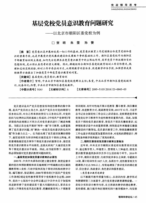 基层党校党员意识教育问题研究——以北京市朝阳区委党校为例