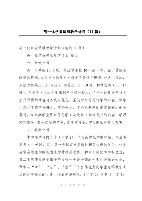 高一化学备课组教学计划(11篇)