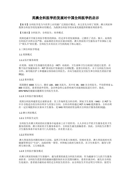 英澳全科医学的发展对中国全科医学的启示