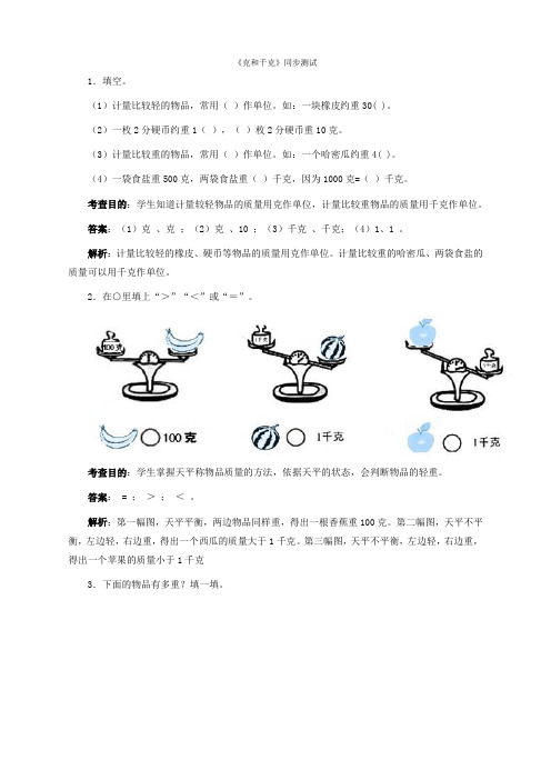 人教版二年级下数学同步测试-克和千克(含答案解析)-人教新课标(新审定)