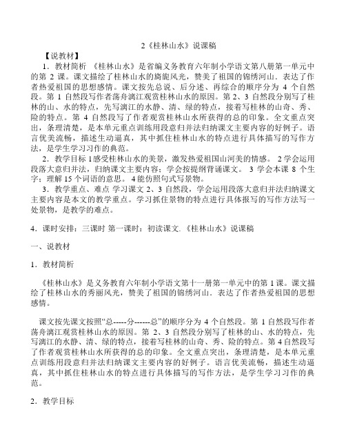 2《桂林山水》说课稿