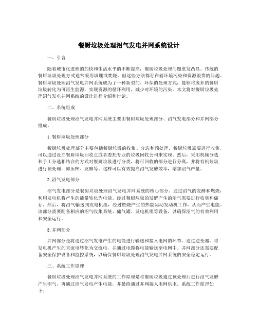 餐厨垃圾处理沼气发电并网系统设计