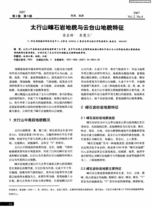 太行山嶂石岩地貌与云台山地貌特征